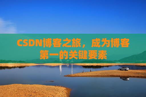 CSDN博客之旅，成为博客第一的关键要素